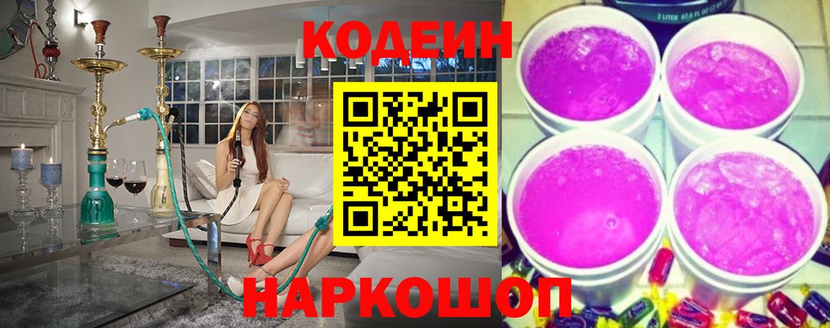 Будённовск  Кодеин напиток Lean (лин)  Вход с VPN  Кодеин Purple Drank 